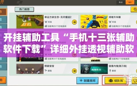 开挂辅助工具“手机十三张辅助软件下载”详细外挂透视辅助软件教程