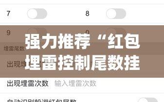 强力推荐“红包埋雷控制尾数挂”(透视)其实确实有挂