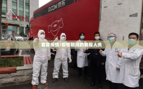 客服疫情/疫情期间的客服人员