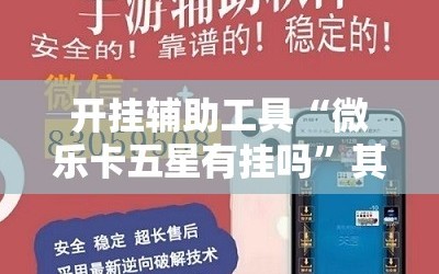 开挂辅助工具“微乐卡五星有挂吗”其实确实有挂