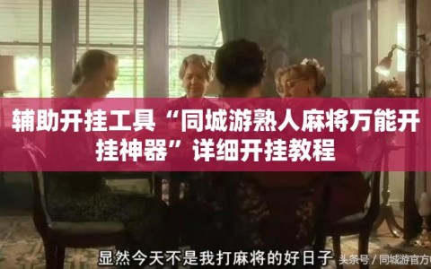 辅助开挂工具“同城游熟人麻将万能开挂神器”详细开挂教程