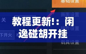 教程更新!：闲逸碰胡开挂辅助器通用版”细辅助教程分享