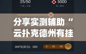分享实测辅助“云扑克德州有挂吗”(透视挂)辅助下载教程