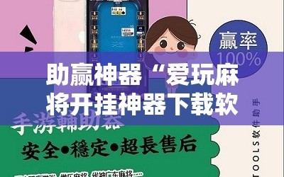 助赢神器“爱玩麻将开挂神器下载软件”详细开挂教程