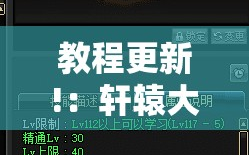 教程更新!：轩辕大厅开挂辅助器通用版”开挂详细教程