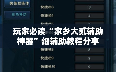 玩家必读“家乡大贰辅助神器”细辅助教程分享