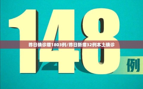 昨日确诊增1803例/昨日新增32例本土确诊