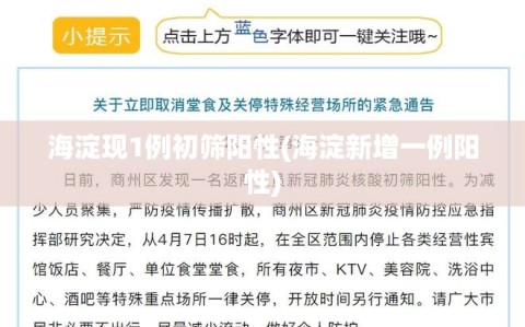 海淀现1例初筛阳性(海淀新增一例阳性)
