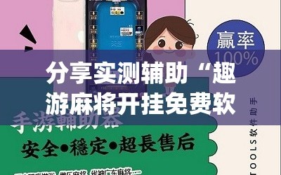 分享实测辅助“趣游麻将开挂免费软件下载安装”(免费)开挂辅助教学(最新辅助开挂教程)