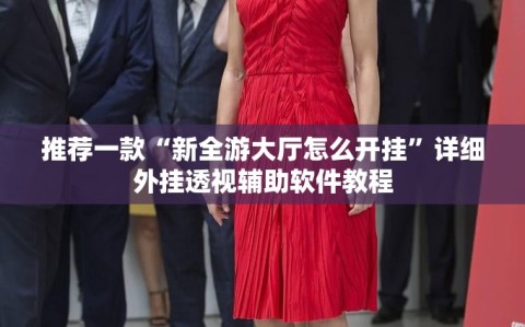推荐一款“新全游大厅怎么开挂”详细外挂透视辅助软件教程