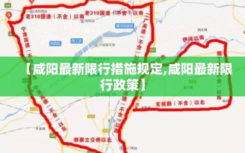 【咸阳最新限行措施规定,咸阳最新限行政策】