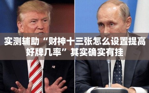 实测辅助“财神十三张怎么设置提高好牌几率”其实确实有挂