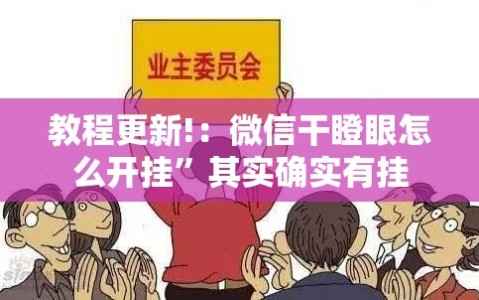 教程更新!：微信干瞪眼怎么开挂”其实确实有挂