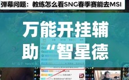 万能开挂辅助“智星德州怎么开挂”(透视)其实确实有挂