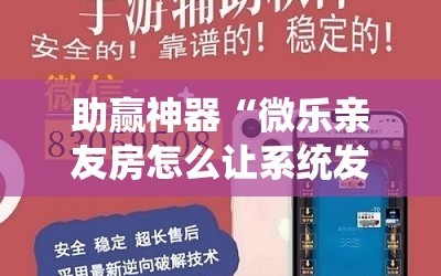 助赢神器“微乐亲友房怎么让系统发好牌”详细外挂透视辅助软件教程