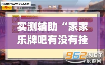 实测辅助“家家乐牌吧有没有挂”(透视挂)辅助下载教程