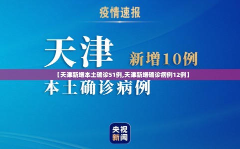 【天津新增本土确诊51例,天津新增确诊病例12例】