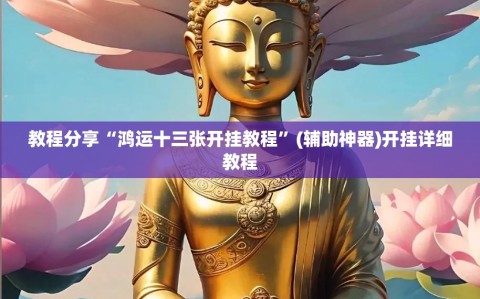 教程分享“鸿运十三张开挂教程”(辅助神器)开挂详细教程