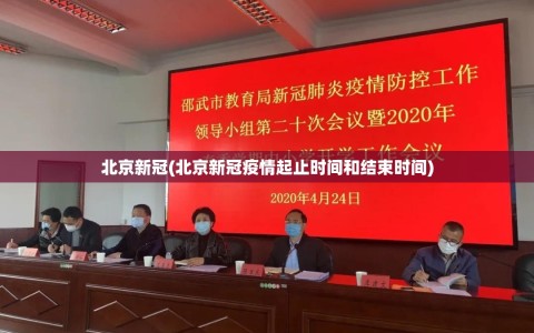 北京新冠(北京新冠疫情起止时间和结束时间)