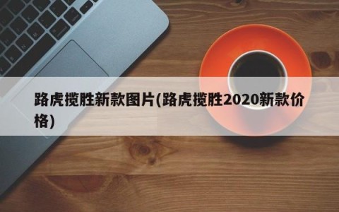 路虎揽胜新款图片(路虎揽胜2020新款价格)