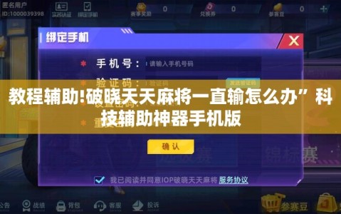 教程辅助!破晓天天麻将一直输怎么办”科技辅助神器手机版