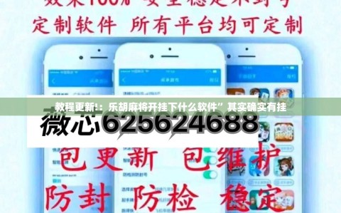 教程更新!：乐胡麻将开挂下什么软件”其实确实有挂