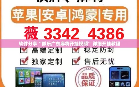 软件分享“微乐广东麻将开挂视频”详细开挂教程