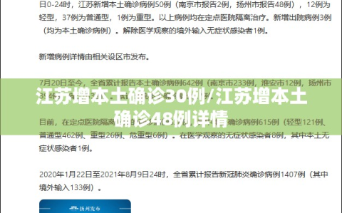 江苏增本土确诊30例/江苏增本土确诊48例详情