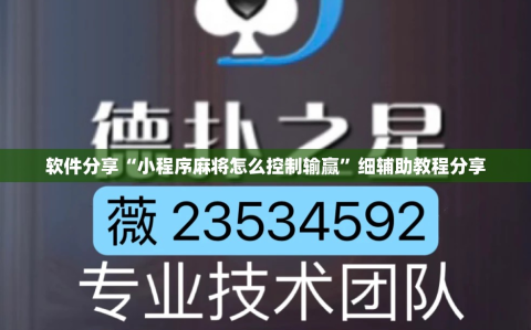 软件分享“小程序麻将怎么控制输赢”细辅助教程分享