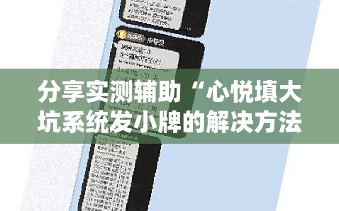 分享实测辅助“心悦填大坑系统发小牌的解决方法”2026开挂教程步骤