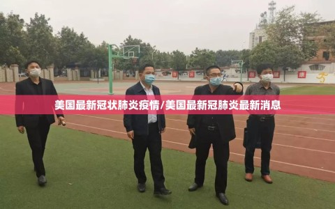 美国最新冠状肺炎疫情/美国最新冠肺炎最新消息