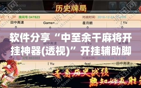 软件分享“中至余干麻将开挂神器(透视)”开挂辅助脚本+详细开挂安装教程