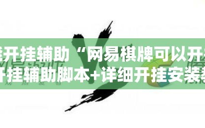 万能开挂辅助“网易棋牌可以开挂吗”开挂辅助脚本+详细开挂安装教程