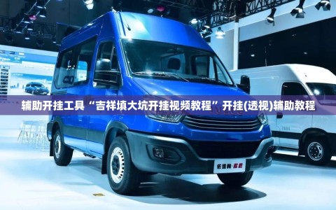 辅助开挂工具“吉祥填大坑开挂视频教程”开挂(透视)辅助教程