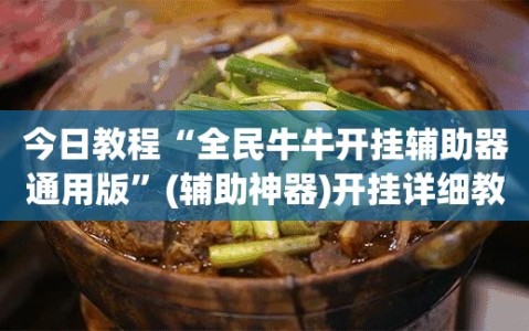 今日教程“全民牛牛开挂辅助器通用版”(辅助神器)开挂详细教程