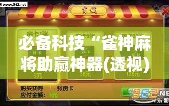 必备科技“雀神麻将助赢神器(透视)”开挂辅助脚本+详细开挂安装教程