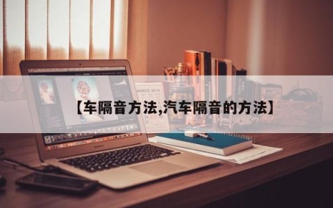 【车隔音方法,汽车隔音的方法】