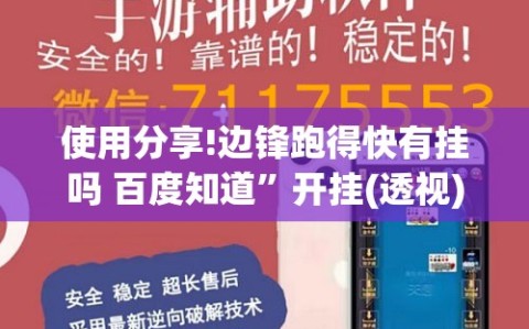 使用分享!边锋跑得快有挂吗 百度知道”开挂(透视)辅助神器