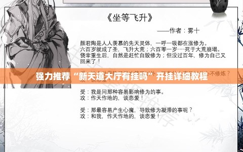强力推荐“新天道大厅有挂吗”开挂详细教程