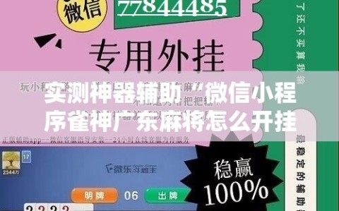 实测神器辅助“微信小程序雀神广东麻将怎么开挂”细辅助教程分享