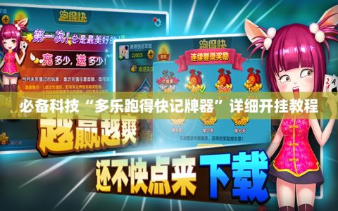 必备科技“多乐跑得快记牌器”详细开挂教程