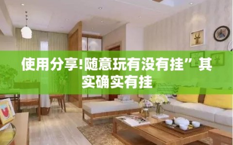 使用分享!随意玩有没有挂”其实确实有挂