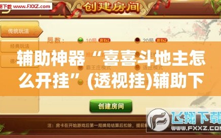 辅助神器“喜喜斗地主怎么开挂”(透视挂)辅助下载教程
