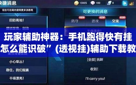 玩家辅助神器：手机跑得快有挂怎么能识破”(透视挂)辅助下载教程