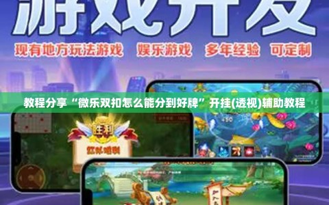 教程分享“微乐双扣怎么能分到好牌”开挂(透视)辅助教程