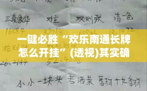 一键必胜“欢乐南通长牌怎么开挂”(透视)其实确实有挂