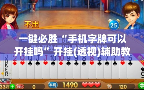 一键必胜“手机字牌可以开挂吗”开挂(透视)辅助教程