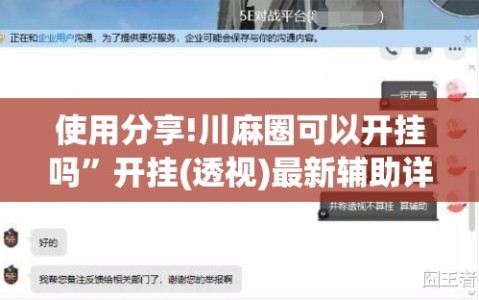 使用分享!川麻圈可以开挂吗”开挂(透视)最新辅助详细
