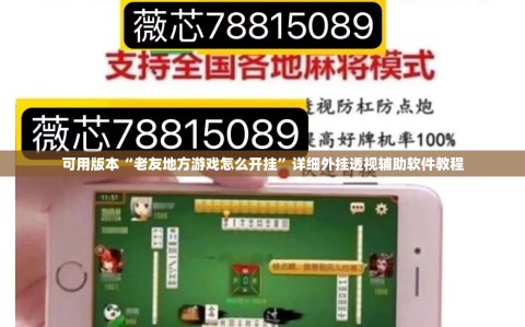 可用版本“老友地方游戏怎么开挂”详细外挂透视辅助软件教程