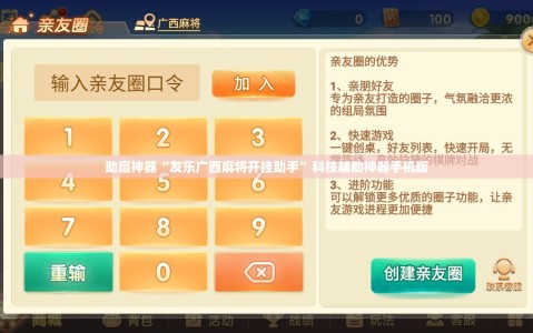 助赢神器“友乐广西麻将开挂助手”科技辅助神器手机版